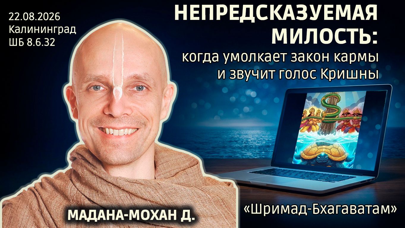 Непредсказуемая милость: когда умолкает закон кармы и звучит голос Кришны. Мадана-мохан. Бхаг 8.6.32
