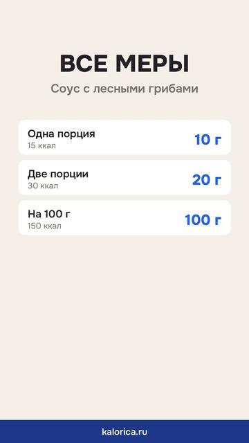 Соус с лесными грибами: вес порции и калории
