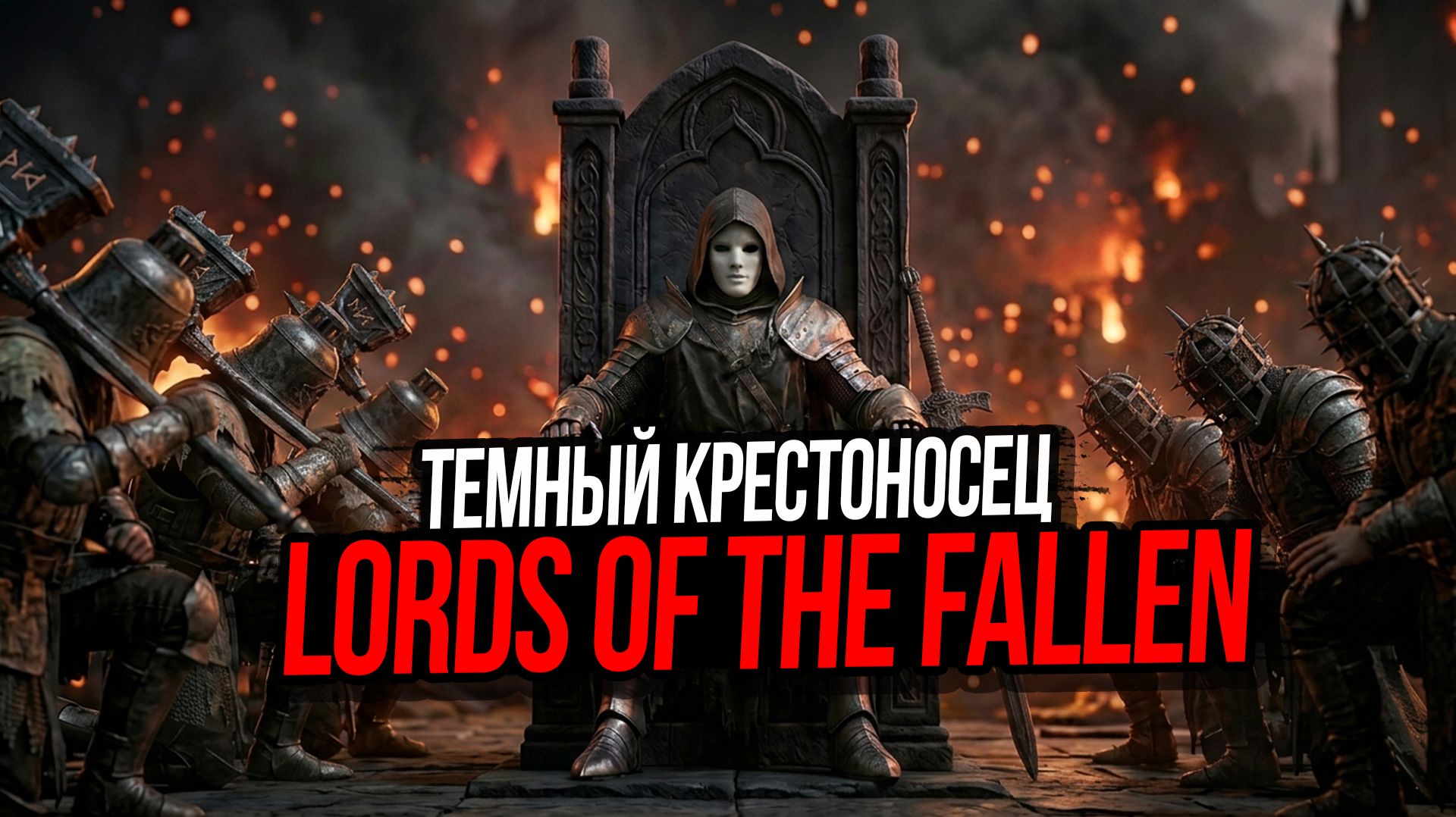 LORDS OF THE FALLEN