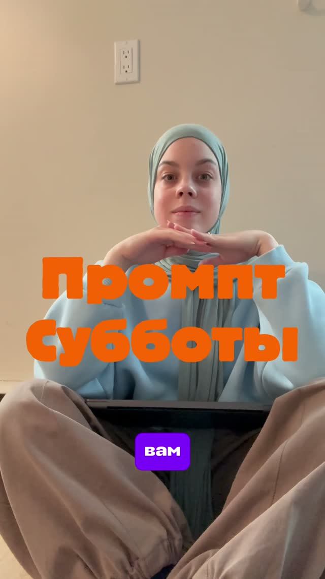 Промпт Субботы: как ИИ расставит приоритеты за вас #ии101 #нейросетьзахватитмир