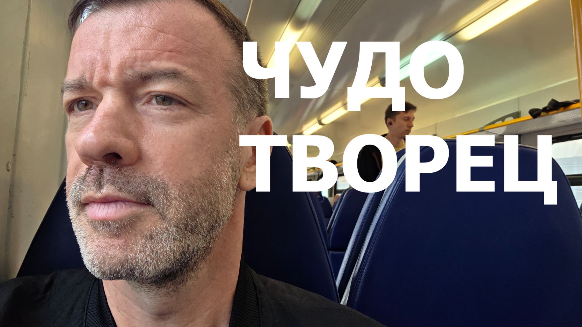 ЧУДОТВОРЧЕСТВО