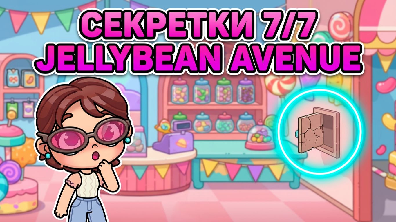 🎁 7/7 СЕКРЕТКИ JELLYBEAN AVENUE Конфетная Улица Аватар Ворлд