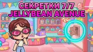 🎁 7/7 СЕКРЕТКИ JELLYBEAN AVENUE Конфетная Улица Аватар Ворлд