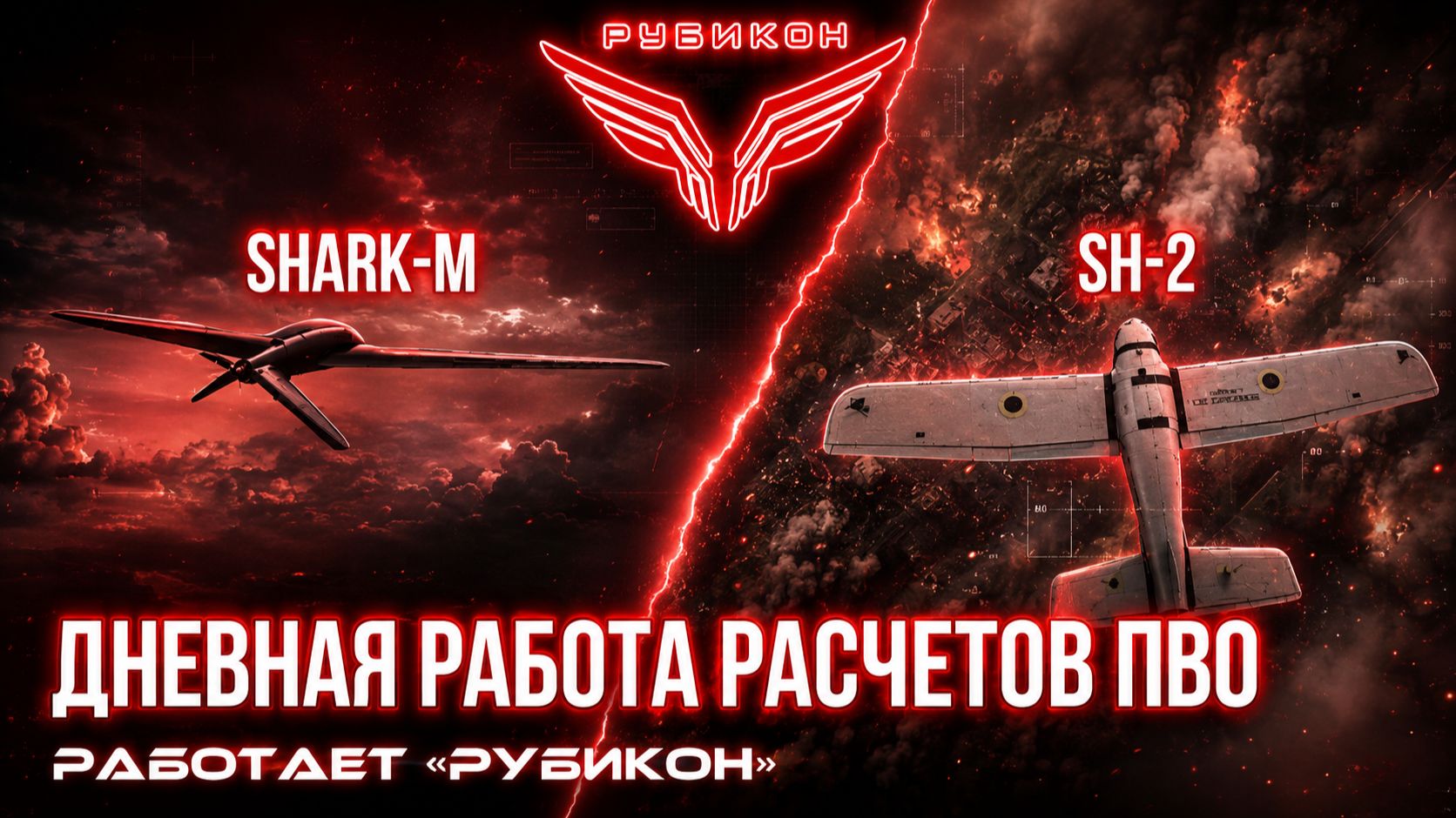 ПВО Центра «Рубикон» работает в небе. Сбиты «SH-2», « Hornet», а также и другие БпЛА