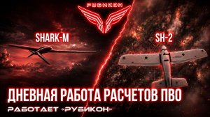 ПВО Центра «Рубикон» работает в небе. Сбиты «SH-2», « Hornet», а также и другие БпЛА