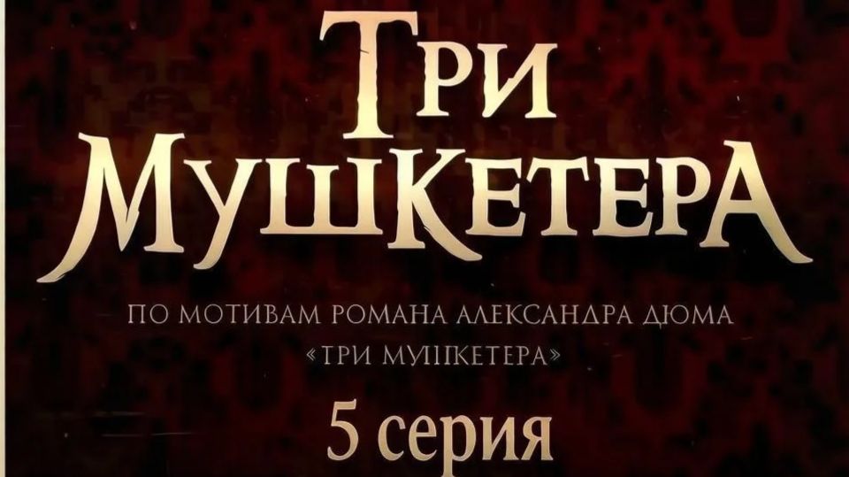 Три мушкетера (2013) // 5 серия