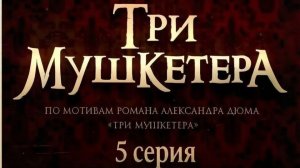 Три мушкетера (2013) // 5 серия