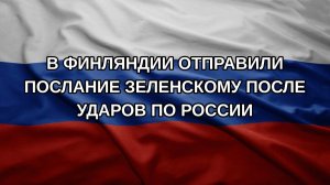 В Финляндии отправили послание Зеленскому после ударов по России