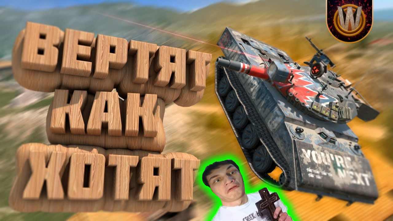 Tanks Blitz | Вертят как хотят | Вечерние покатушки #12 - Реакция на Wladernatツ - мир танков блиц !?
