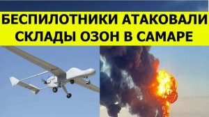 Беспилотники атаковали склады Озон в Самаре сегодня. Последние свежие новости
