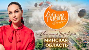 Фаниполь | Дзержинск | Мироны | Минская область. Доброе утро, Беларусь! со Светланой Боровской