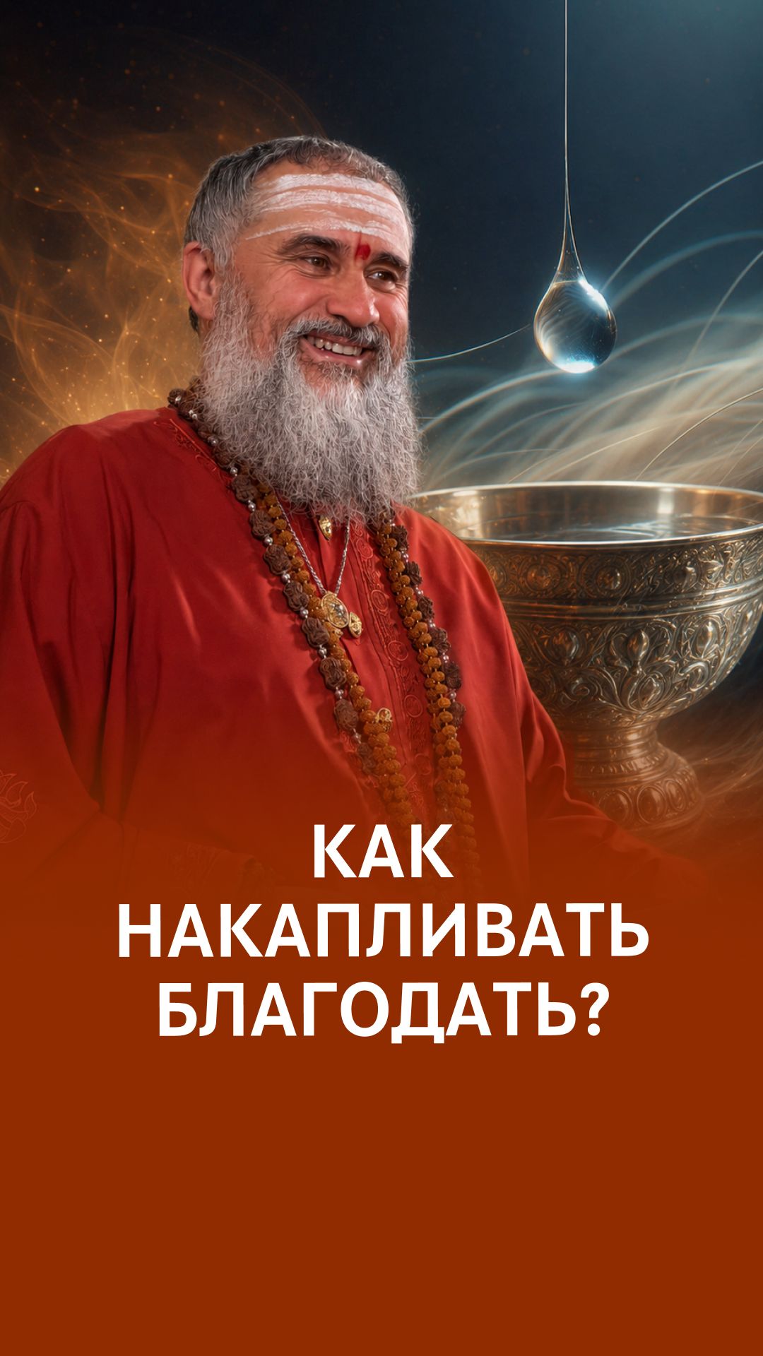 Эффективные методы накопления благодати!