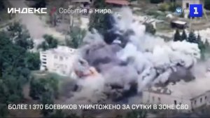 Более 1 370 боевиков уничтожено за сутки в зоне СВО