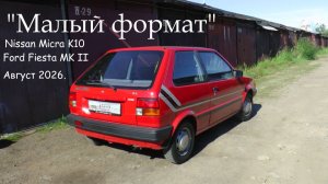 «Малый формат». Nissan Micra K10 и Ford Fiesta MK II.