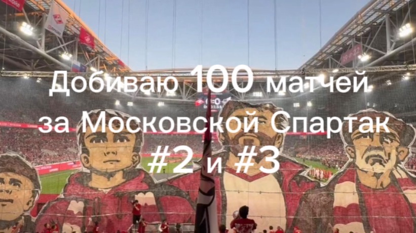 Добиваю 100 матчей за Московский Спартак #2 и #3