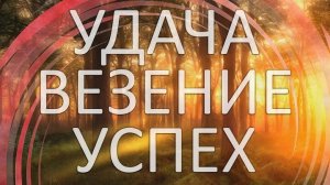 Удача Успех Везение?