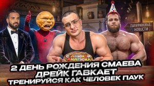 ПОДРОБНОСТИ СЛИВА СМАЕВА, КОЛОБОК vs ПАУК, Обзор ATLANTA PRO, КАЧАЛКА УМЕНЬШАЕТ ПЕНИ$, ДОКТОР ГРЕКОВ