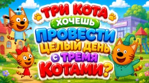 🐱🌈 ТРИ КОТА  ХОЧЕШЬ ПРОВЕСТИ ЦЕЛЫЙ ДЕНЬ С ТРЕМЯ КОТАМИ? 🎉 Большой Сборник Для Малышей ПРЯМОЙ ЭФИР