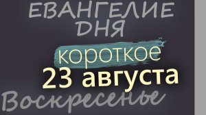 23 августа Воскресенье Успенский пост Евангелие дня 2026 короткое!