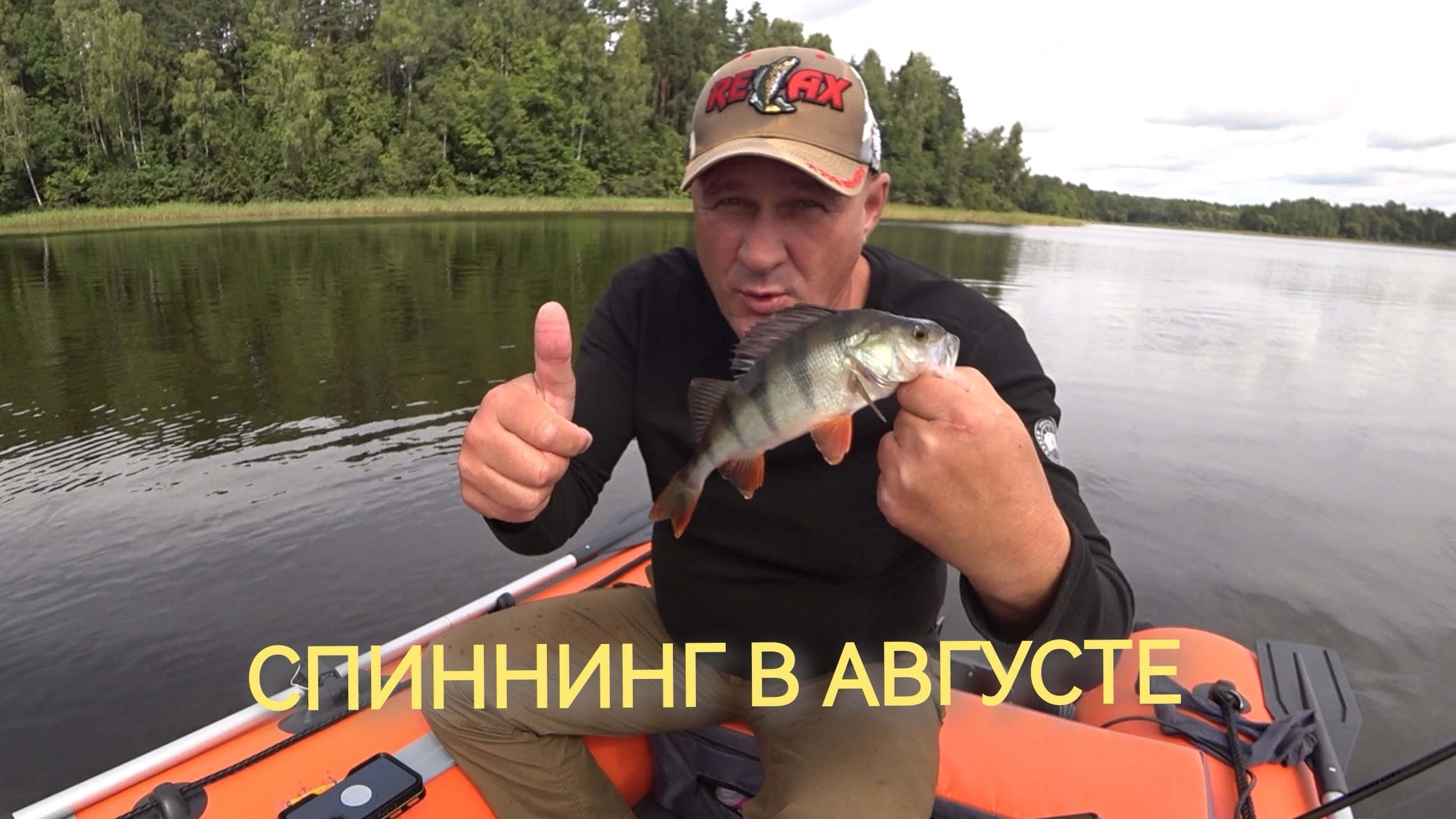 Середина августа // ОТЧЁТ о рыбалке 21-08-2026