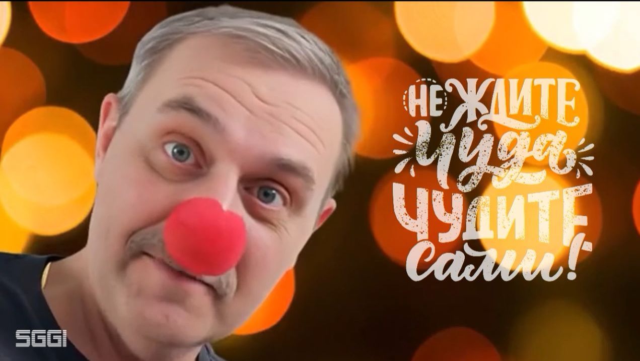 Не ждите чуда чудите сами!