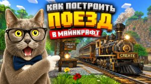 КАК ПОСТРОИТЬ ПОЕЗД И СОЗДАТЬ СВОИХ NPC В МАЙНКРАФТЕ