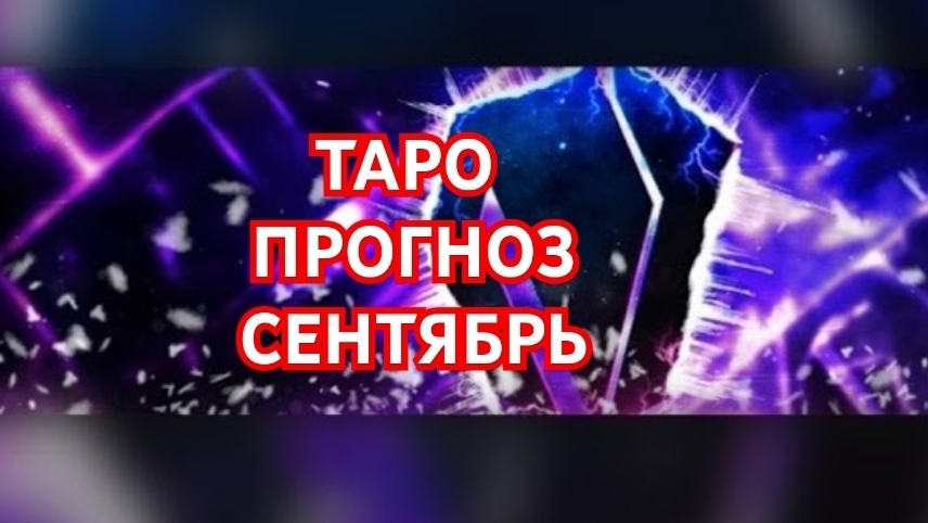 СТРЕЛЕЦ ВЕТЕР ПЕРЕМЕНТАРО ПРОГНОЗ НА СЕНТЯБРЬ 2026 СМОТРИМ