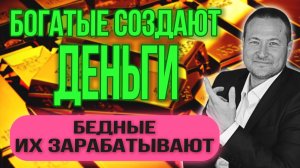 Большие ДЕНЬГИ не зарабатывают. Их СОЗДАЮТ. Как — смотри 💵