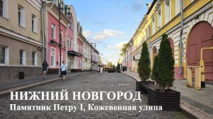 Нижний Новгород 04 августа 2026 года, Памятник Петру I, Кожевенная улица