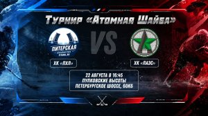 ХК «Питер Лига» - ХК «ЛАЭС» | 22.08.2026