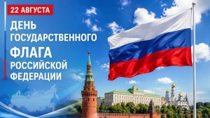 Поздравляю С Днем Государственного Флага Российской Федерации. Исп. Олег Газманов..