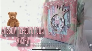 Альбом первого года жизни для девочки Насти