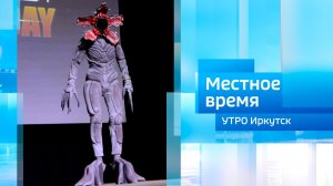 Фестиваль «GeekFest» / Утро. Местное время / 22.08.2026