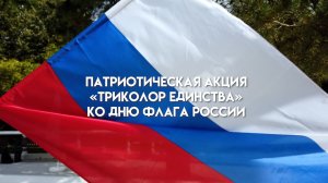 Патриотическая акция «Триколор Единства»