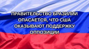 |Н. РФ| Правительство Бразилии опасается, что США оказывают поддержку оппозиции