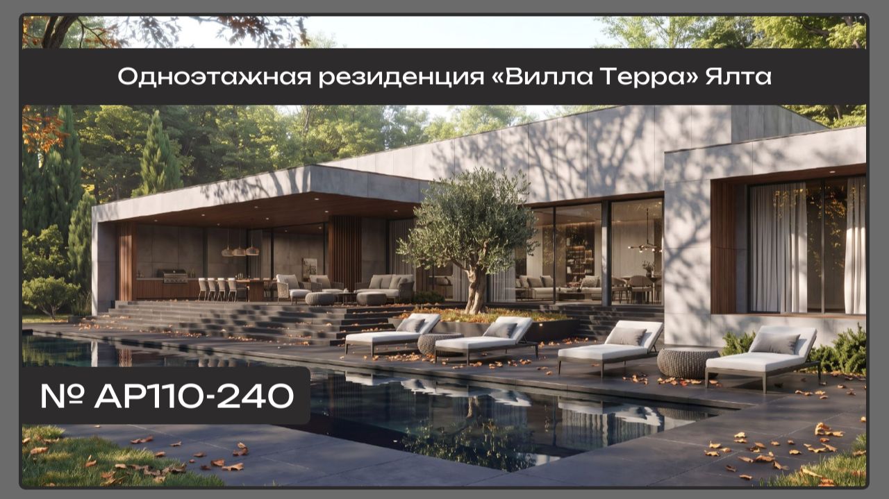АР110 Одноэтажная резиденция «Вилла Терра» Ялта, 240 кв.м.