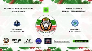 1 · Ледокол — Биектау · 23 авг 09-00