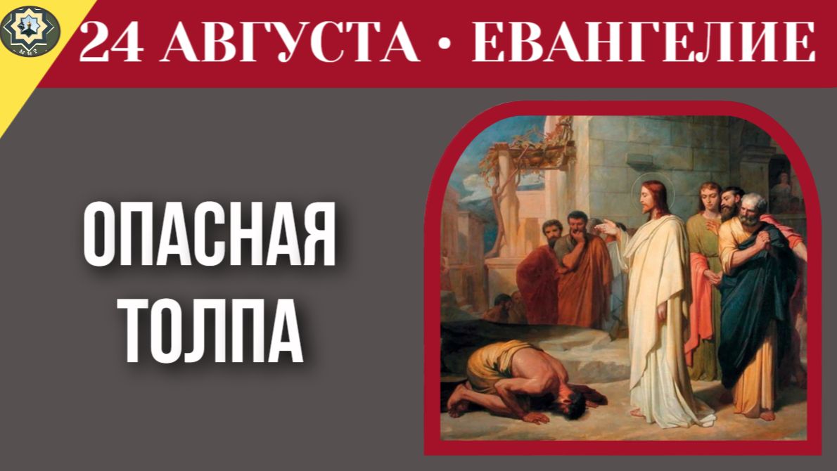 24 августа Евангелие Смертельный сговор. Почему святость заставляет врагов объединиться