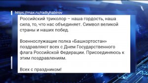 Радий Хабиров поздравил жителей Башкортостана с Днем Государственного флага Российской Федерации