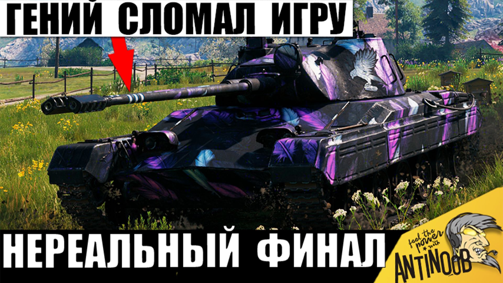 Вот что бывает, когда Грамотный игрок получает Новую Мощь! Нереальная Катка в Мире Танков!
