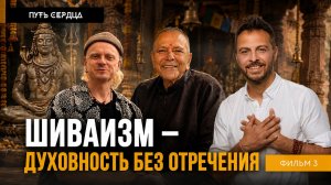 Кашмирский шиваизм: духовность без отречения от мира