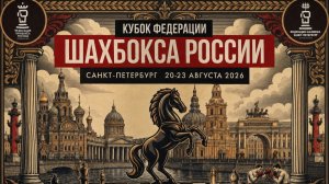 финалы Кубок России по шахбоксу 2026