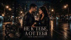 Holina Verse - Не к тебе, а от тебя