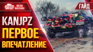 KanJPz — ПЕРВОЕ ВПЕЧАТЛЕНИЕ  ● Обзор/Гайд Разбор Танка От и ДО ● ЛучшееДляВас