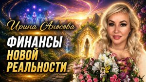 Как деньги служат воплощению. Финансы новой реальности. Ирина Аносова