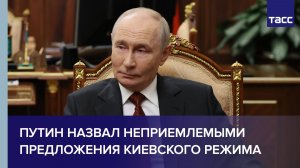 Путин назвал неприемлемыми предложения киевского режима