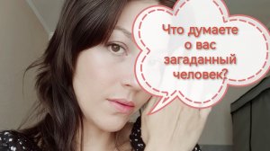 Что думает о вас загаданный человек? ‼️🤨