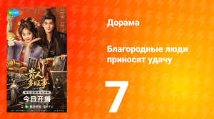Благородные люди приносят удачу 7 серия