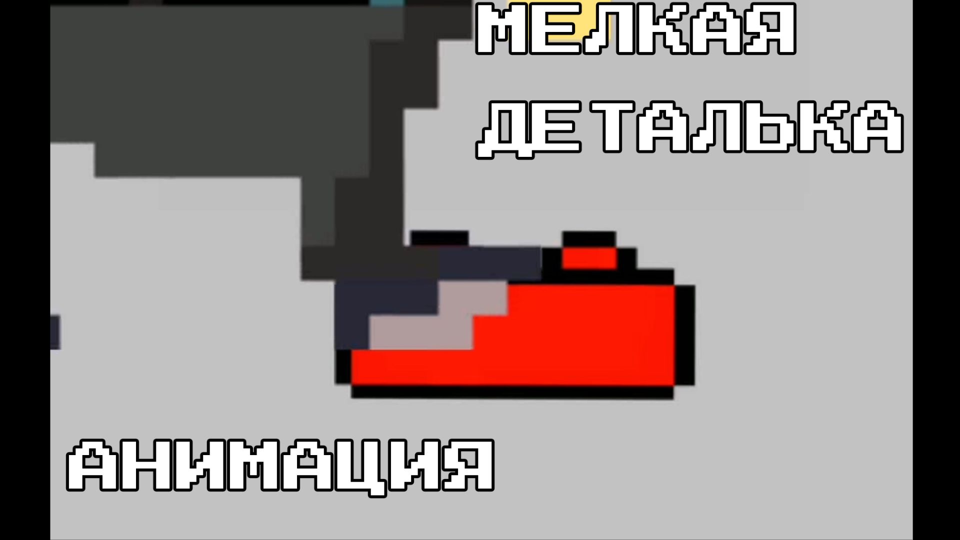 Мелкая Деталька(АНИМАЦИЯ)