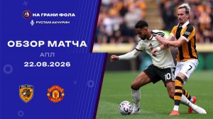 Обзор матча 1 тура Английской Премьер-Лиги НА РУССКОМ. Халл Сити — Манчестер Юнайтед